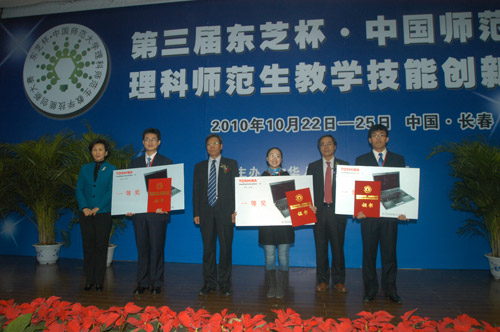 第三屆東芝杯大賽東芝創(chuàng  )新獎授獎儀式